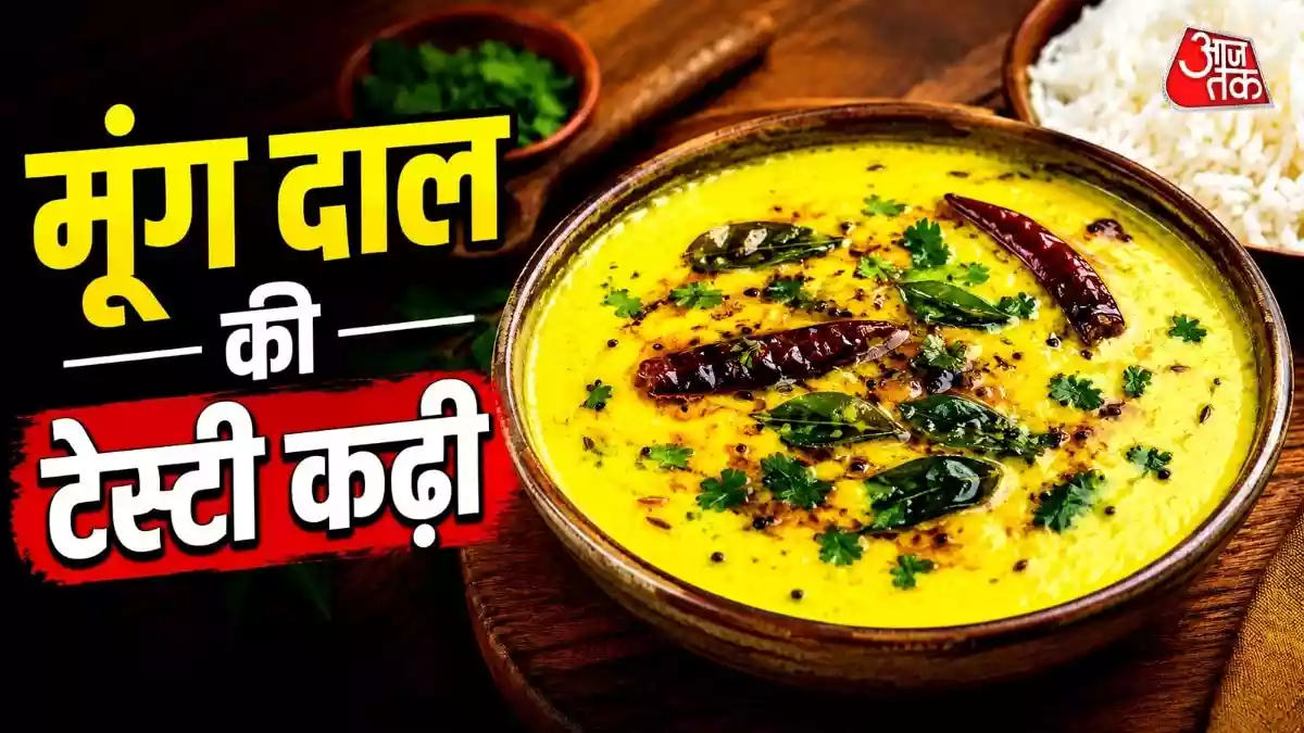 बेसन नहीं मूंग दाल से बनाएं टेस्टी कढ़ी