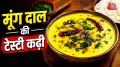 Moong Dal Kadhi Recipe: अगर आप रोज-रोज एक जैसी बेसन की कढ़ी खाकर बोर हो गए हैं और कुछ अलग ट्राई करना चाहते हैं तो मूंग दाल की कढ़ी आपके लिए बेस्ट ऑप्शन हो सकता है. आज हम आपको मूंग दाल से कढ़ी बनाने की