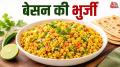 Besan Bhurji Recipe: अगर आप रोज की सब्जियों से कुछ अलग बनाना चाहते हैं तो बेसन की भुर्जी एक बेहतरीन ऑप्शन है. यह स्वाद में लाजवाब होने के साथ-साथ जल्दी तैयार हो जाती है. आज हम आपको घर पर आसानी से बेसन