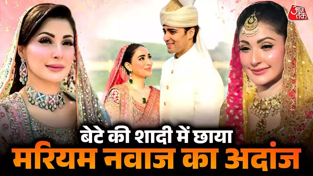 बेटे की शादी में मरियम नवाज ने दिखाए 