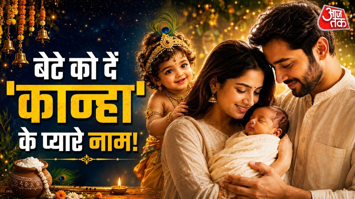 Janmashtami 2026 पर अगर आपके घर नन्हे बेटे का आगमन हुआ है या होने वाला है और आप उसके लिए भगवान कृष्ण से जुड़ा कोई प्यारा, खास और अर्थपूर्ण नाम ढूंढ रहे हैं, तो मोहन, गोपाल, माधव, केशव समेत ये खूबसूरत