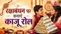 Rakshabandhan Special Mithai: रक्षाबंधन के लिए अब बस दो दिन बचे हैं. अगर आप भी हर बार की तरह इस बार भी बाजार की मिठाई खरीदने की सोच रहे हैं तो रुक जाइए. बाजार की मिठाई न केवल महंगी बल्कि मिलावटी भी होती हैं.