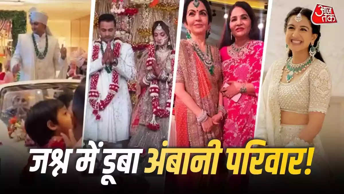 भांजे की शादी में अंबानी परिवार का जलवा
