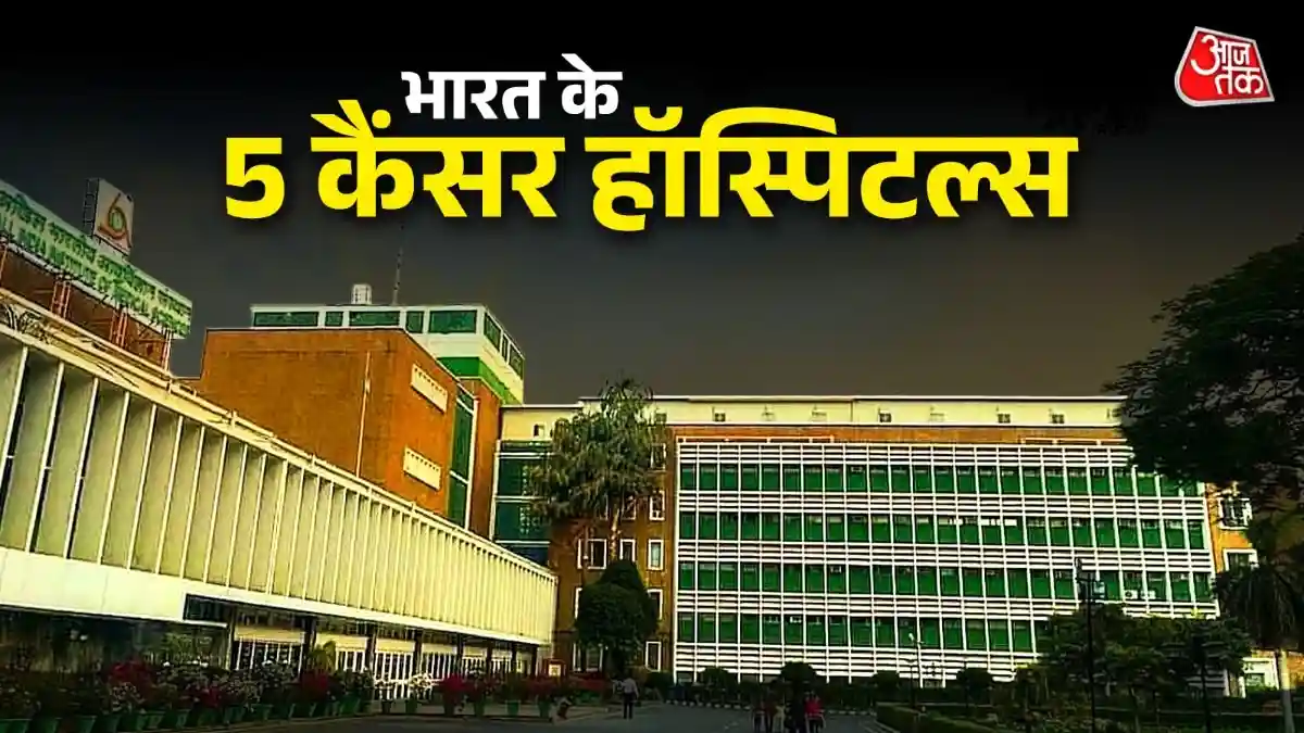 भारत के 5 कैंसर अस्पताल