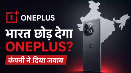 चीनी स्मार्टफोन मेकर OnePlus क्या भारत से जाने वाला है? एक बार फिर से अफवाह इंटरनेट पर है. दरअसल यूरोप और नॉर्थ अमेरिका में कंपनी अपना बिजनेस समेट रही है. OnePlus को लेकर एक बड़ी खबर सामने आई है.