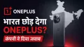 चीनी स्मार्टफोन मेकर OnePlus क्या भारत से जाने वाला है? एक बार फिर से अफवाह इंटरनेट पर है. दरअसल यूरोप और नॉर्थ अमेरिका में कंपनी अपना बिजनेस समेट रही है. OnePlus को लेकर एक बड़ी खबर सामने आई है.