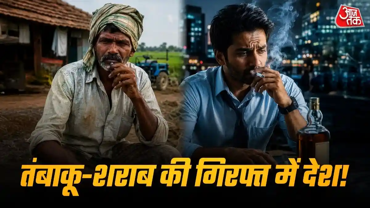 भारत में तंबाकू और शराब का सेवन पब्लिक हेल्थ के लिए बड़ी चुनौती बना हुआ है. NFHS-6 की ताजा रिपोर्ट के मुताबिक, देश में 36.3% पुरुष तंबाकू और 18.9% पुरुष शराब के आदी हैं, जिनमें शहरी क्षेत्रों के