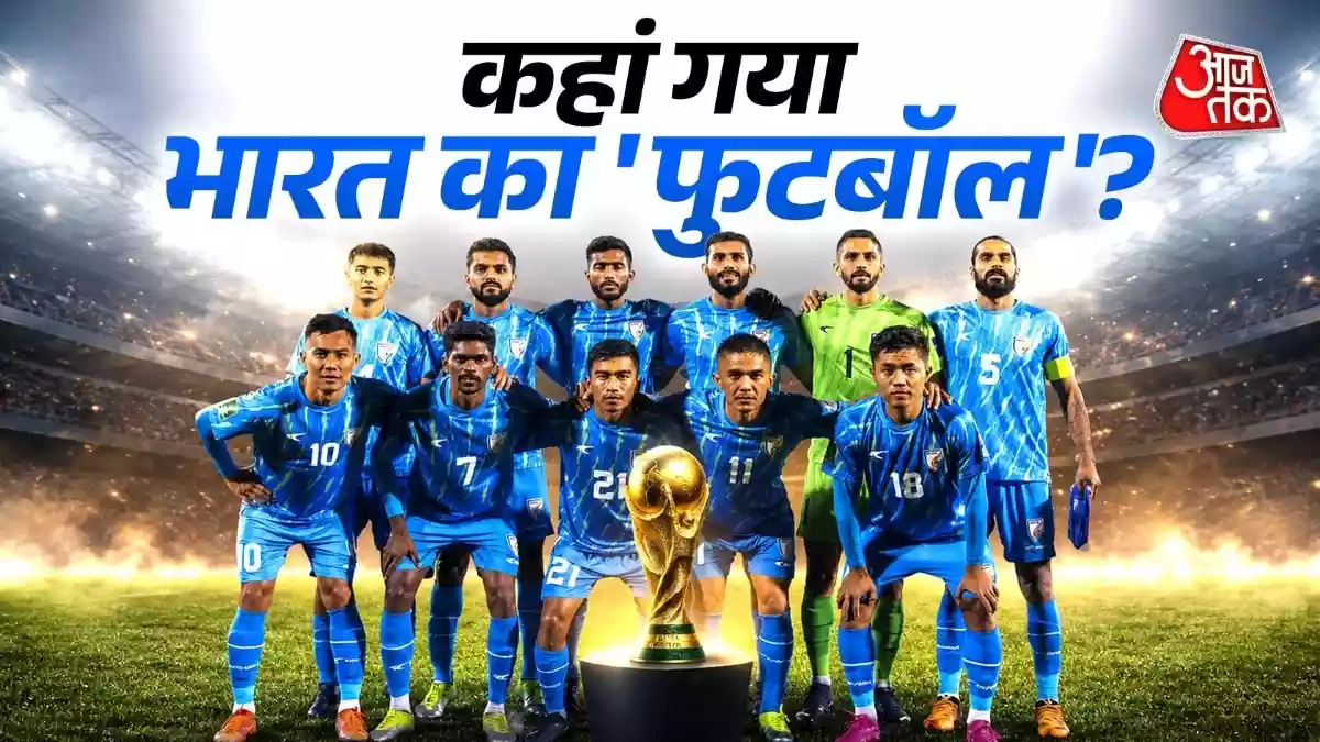 भारत फीफा वर्ल्ड कप कब खेलेगा