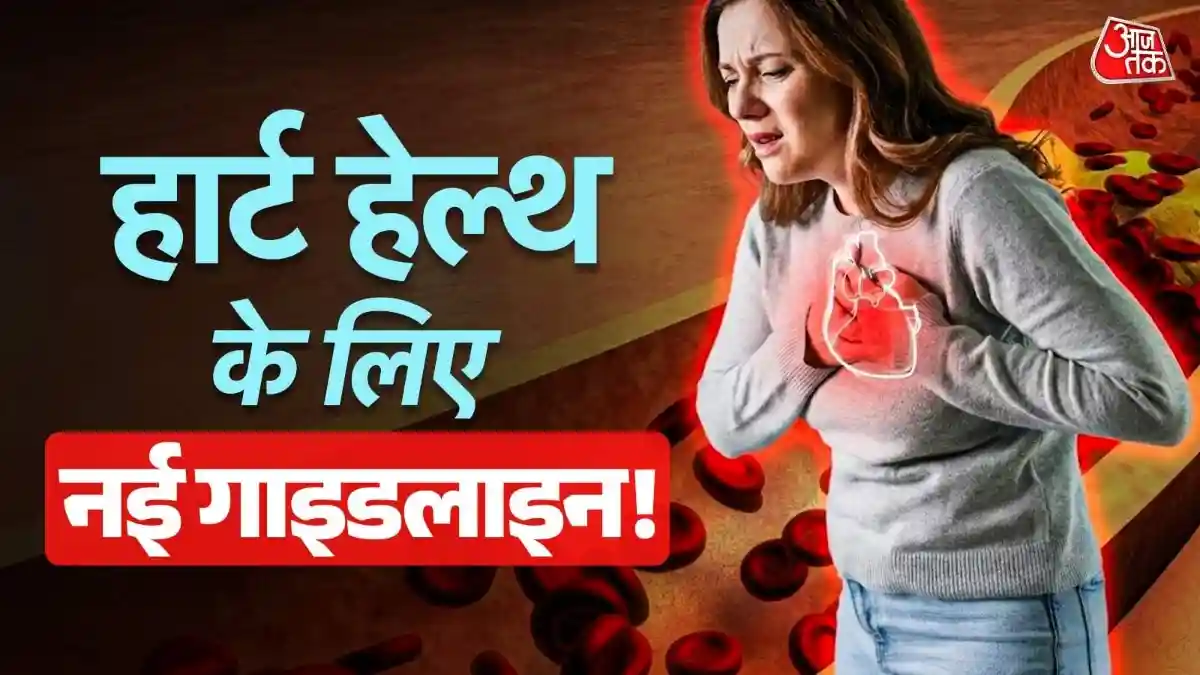 दिल की बीमारियों के बढ़ते खतरे को देखते हुए AHA और ACC ने नई कोलेस्ट्रॉल गाइडलाइंस जारी की हैं. अब 9 साल की उम्र से स्क्रीनिंग और LDL लेवल को 55 mg/dL तक लाने पर जोर दिया गया है. जानें कैसे नया