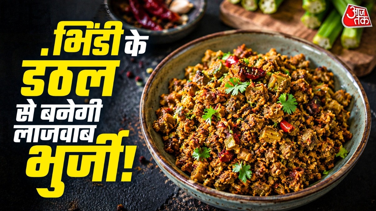 Bhindi Bhurji Recipe: भिंडी के डंठल फेंकने की बजाय उनसे आप स्वादिष्ट और चटपटी भुर्जी बना सकते हैं. भिंडी के डंठलों के साथ चना दाल, उड़द दाल, लहसुन, सूखी लाल मिर्च, मसालों और नारियल मिलाकर भुर्जी