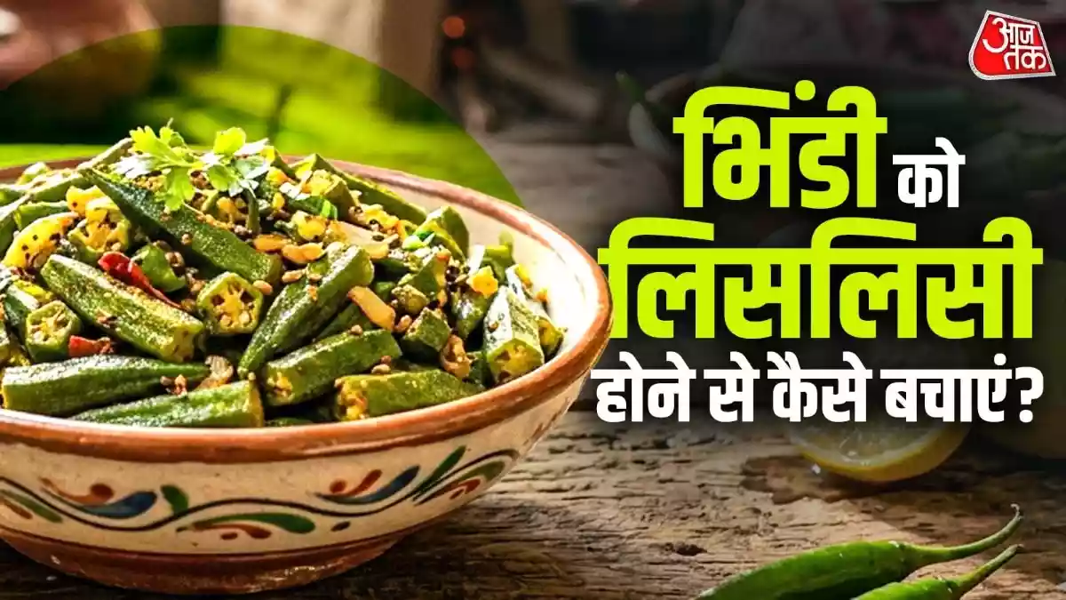भिंडी की सब्जी अब नहीं होगी चिपचिपी