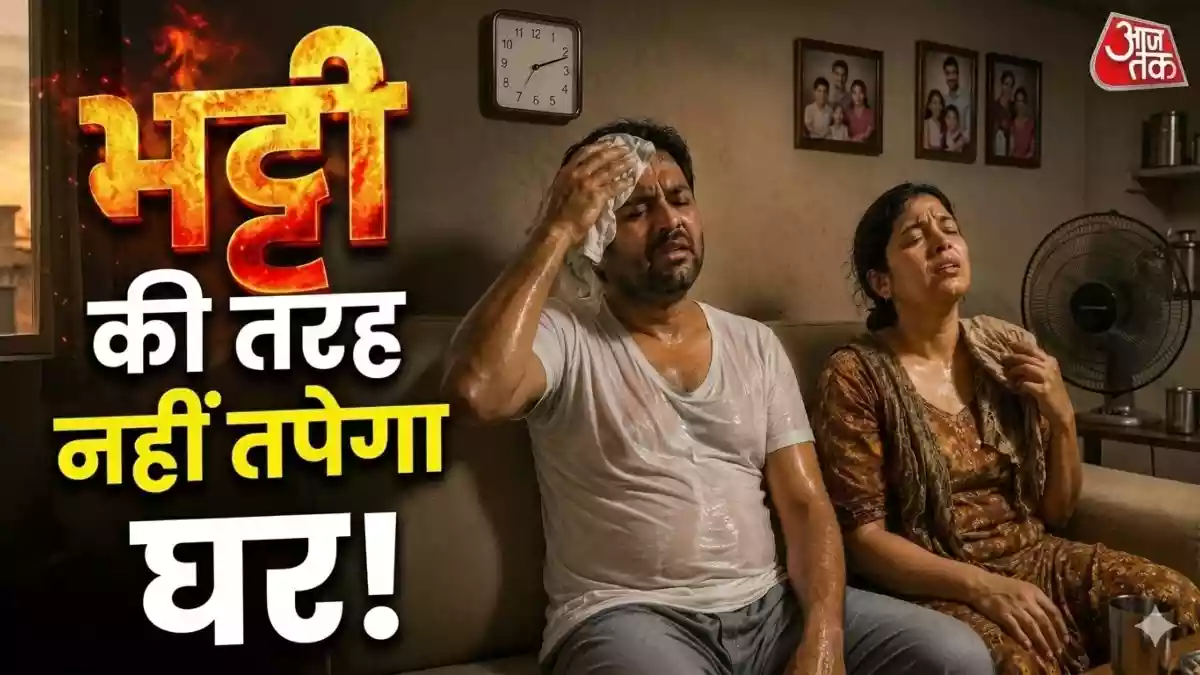 बिना AC-कूलर भी ठंडा रहेगा कमरा
