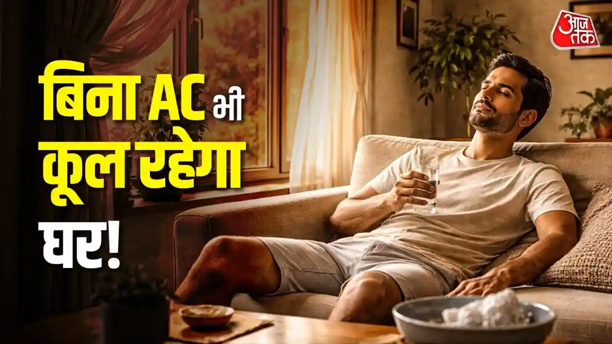 बिना AC मार्च-अप्रैल में घर रहेगा ठंडा