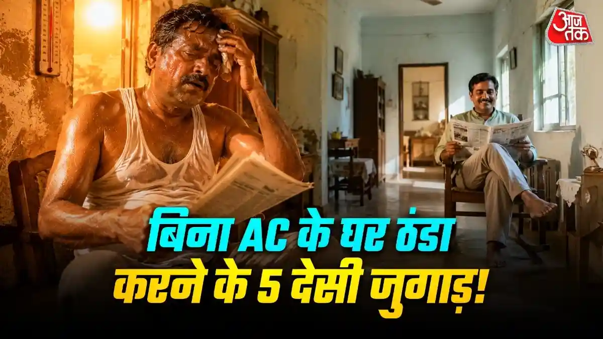 How to Cool Room Without AC: गर्मी में घर तंदूर की तरह तपने लगता है? अगर हां और आप उसे ठंडा करने के लिए लगातार दिनभर AC चलाकर रखते हैं तो ये खबर आपके लिए हैं. आप कुछ देसी जुगाड़ करके 1000 रुपये से भी कम पैसे