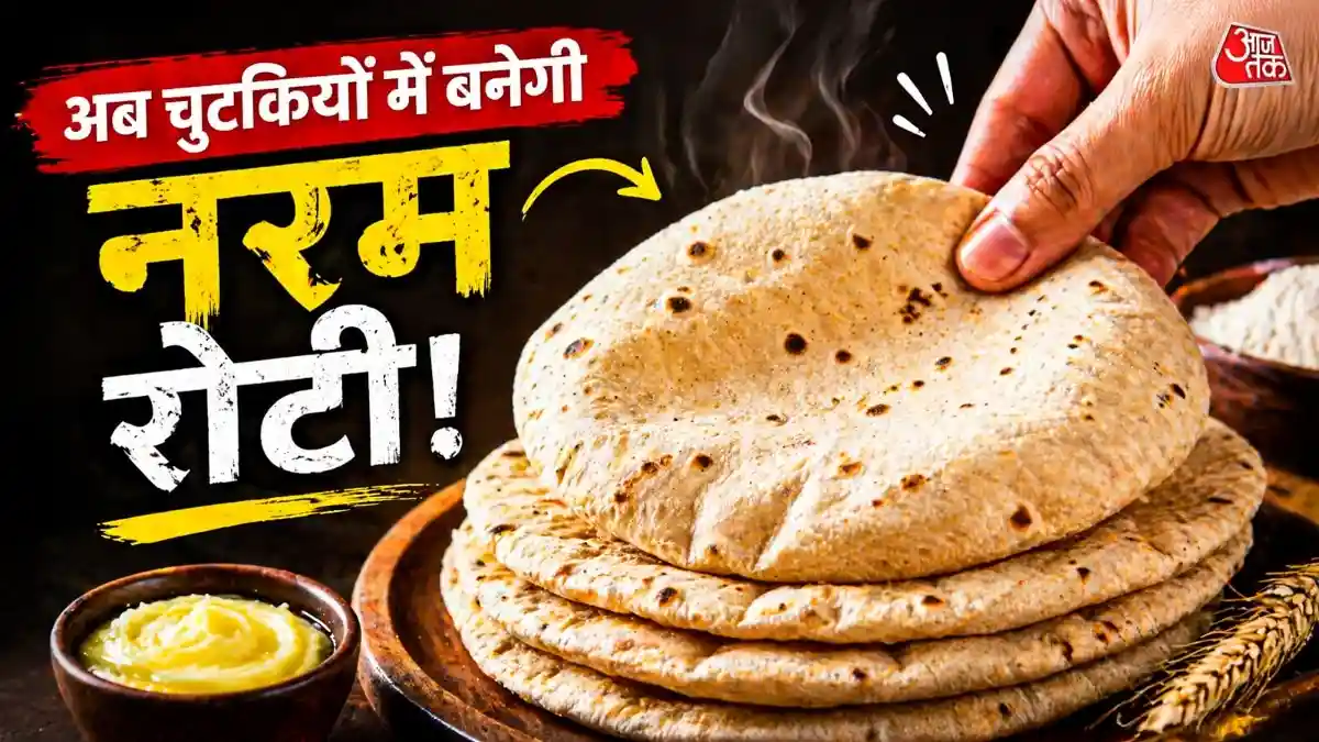 बिना आटा गूंथे मिनटों में बनाएं फूली-फूली नरम रोटियां