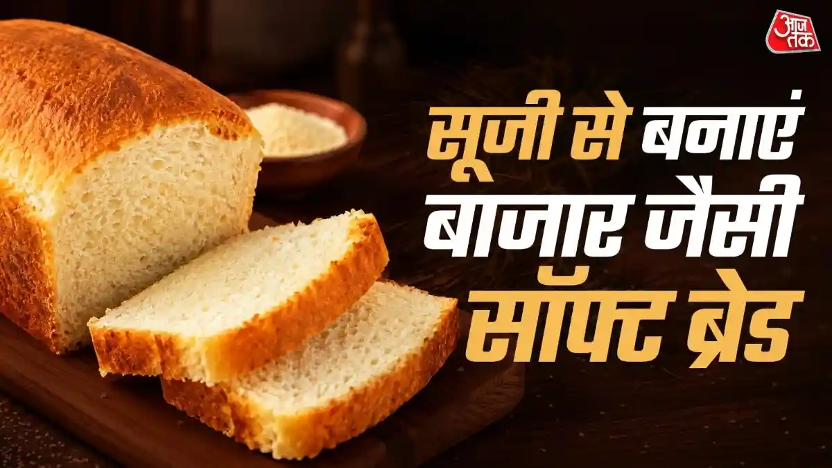 Suji Bread Recipe: मैदा से बनी ब्रेड की जगह अगर आप घर पर कुछ नया और टेस्टी बनाना चाहते हैं तो सूजी की ब्रेड एक बेहतरीन ऑप्शन हो सकती है. आज हम आपको इसे घर पर बनाने की आसान रेसिपी बताएंगे, जिसे आप