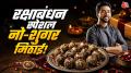 बिना चीनी घर पर देसी घी से बनाएं बाजार जैसे पेड़े