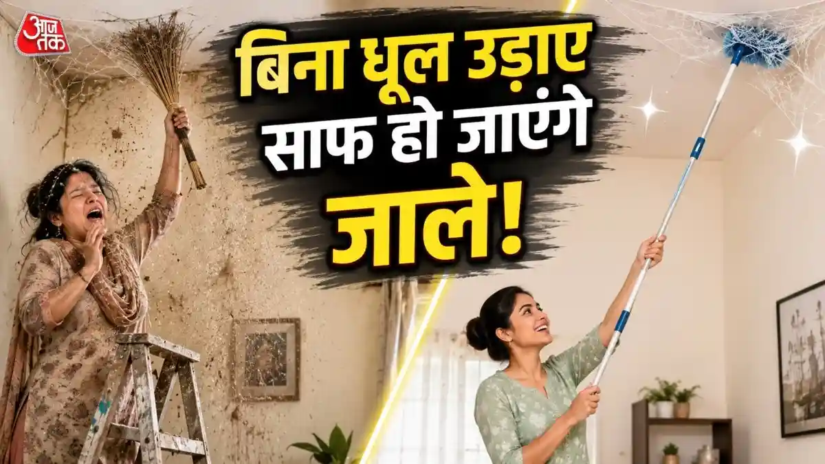 पूरे घर की सफाई के बाद भी छत के कोनों में जमे मकड़ी के जाले पूरा लुक खराब कर देते हैं. अगर आपके घर की दीवारों के कोने में भी ऐसे ही जाले लगे हैं, तो आपको परेशान होने की जरूरत नहीं है. आज हम