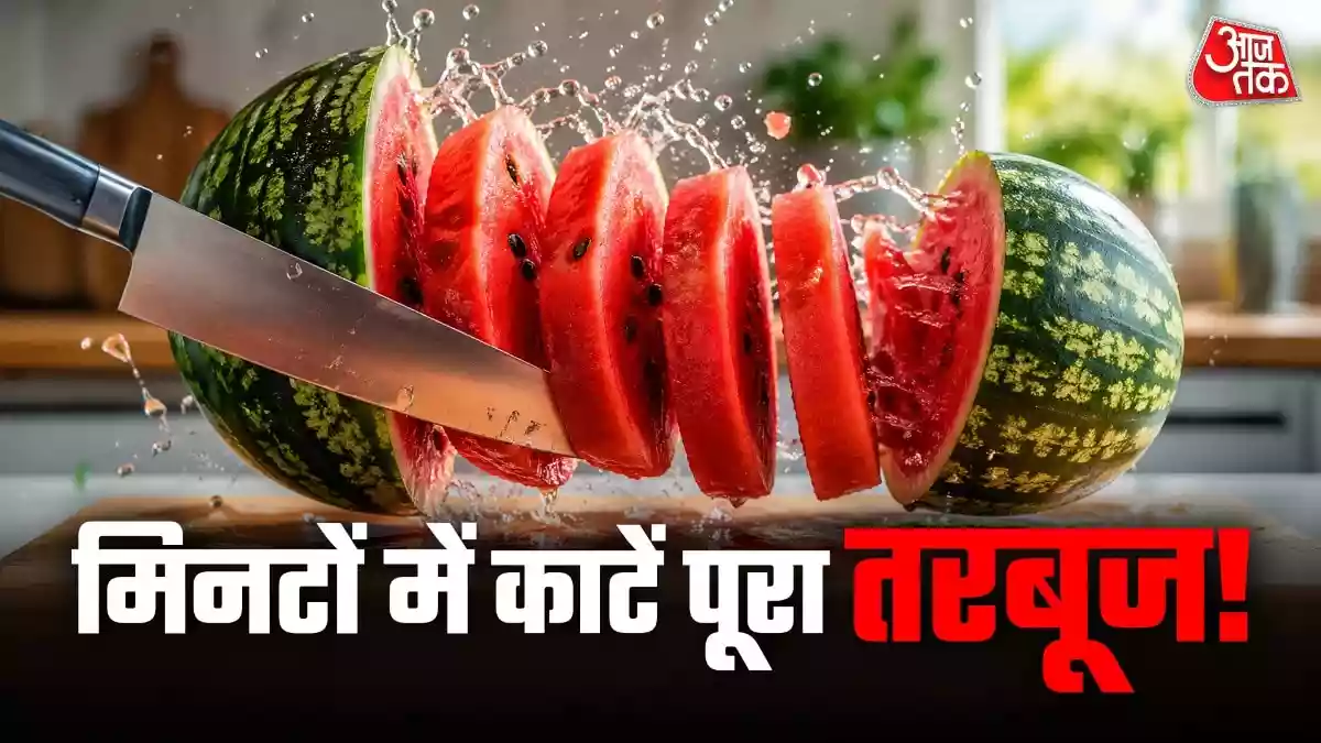बिना हाथ गंदे किए मिनटों में कट जाएगा तरबूज