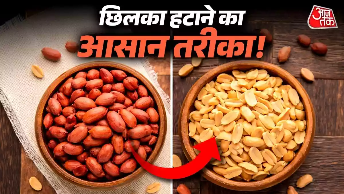 How to Remove Peanut Skins: मूंगफली में भरपूर प्रोटीन होता है, लेकिन इसके छिलके उतारना काफी थकान भरा काम है. मास्टरशेफ ने एक आसान देसी तरीका शेयर किया है, जिसमें आप मिनटों में किलो भर मूंगफली छील सकते