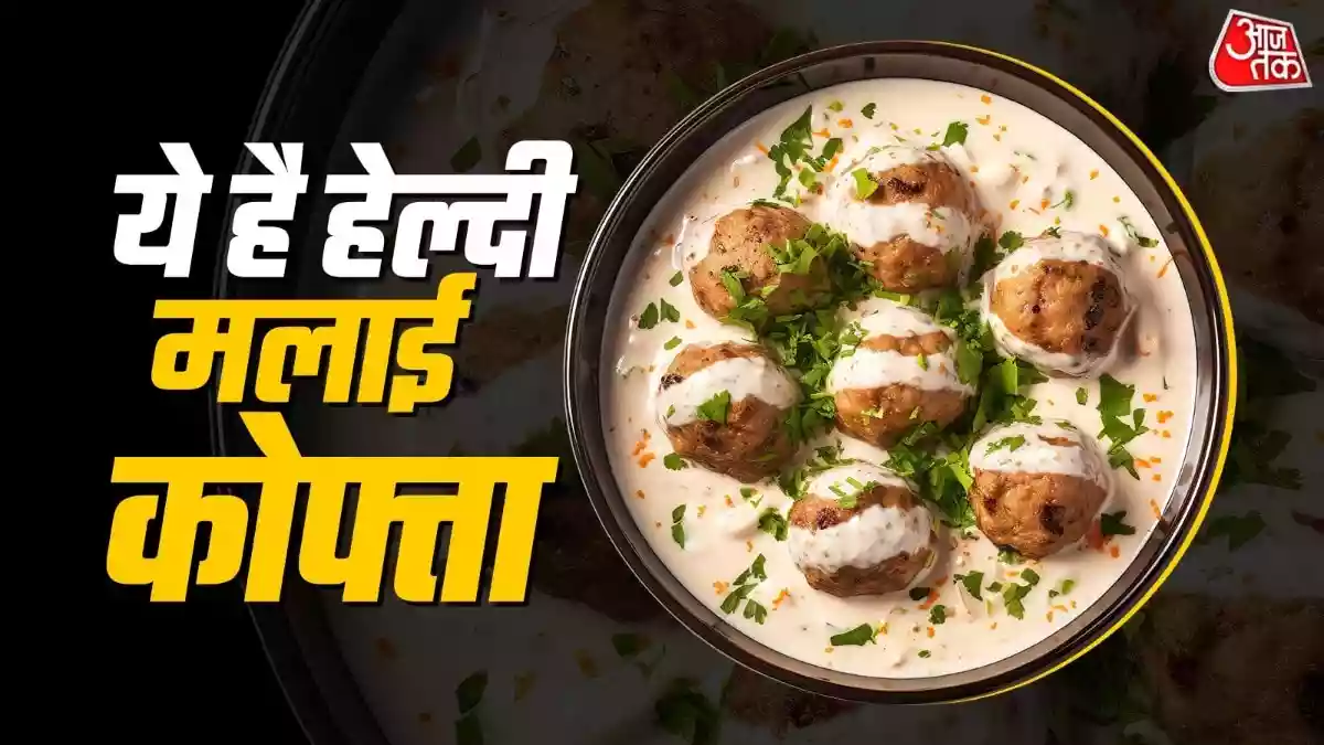 बिना मैदा और क्रीम के बनाएं रेशमी मलाई कोफ्ता
