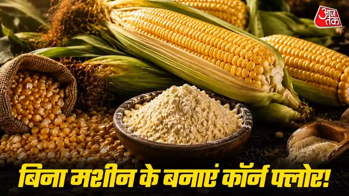 बिना मशीन घर पर बनाएं 100% शुद्ध कॉर्न फ्लोर