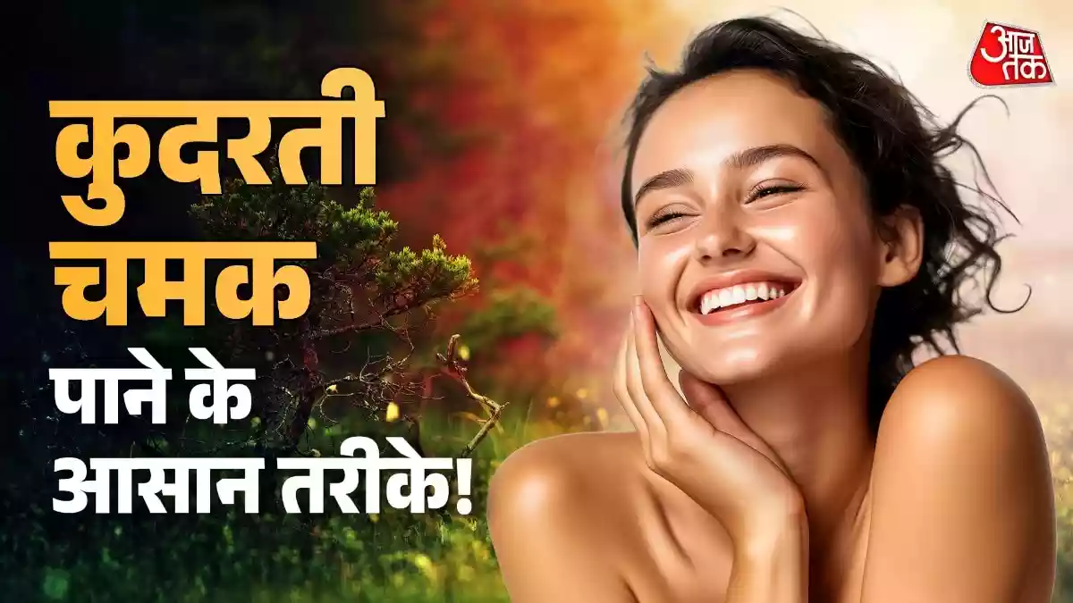 बिना मेकअप चांद-सा चमकेगा चेहरा