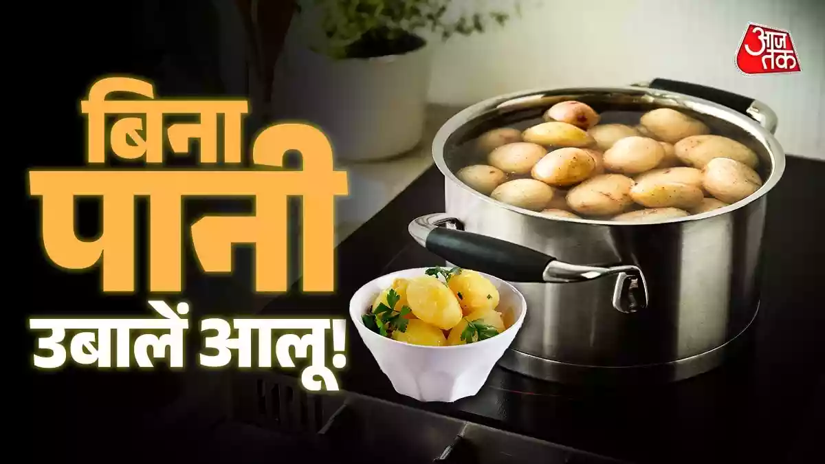 बिना पानी के कैसे उबाल सकते हैं आलू