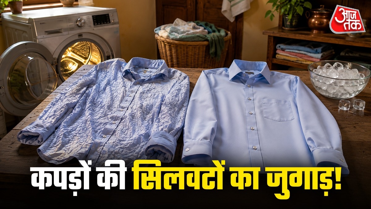 How To Iron Clothes Without Ironing: क्या बिना प्रेस के कपड़ों की सिलवटें हट सकती हैं? इन दिनों सोशल मीडिया पर ड्रायर में बर्फ के टुकड़े डालकर कपड़े स्मूद करने का एक हैक वायरल हो रहा है. चलिए जानते हैं ये कैसे
