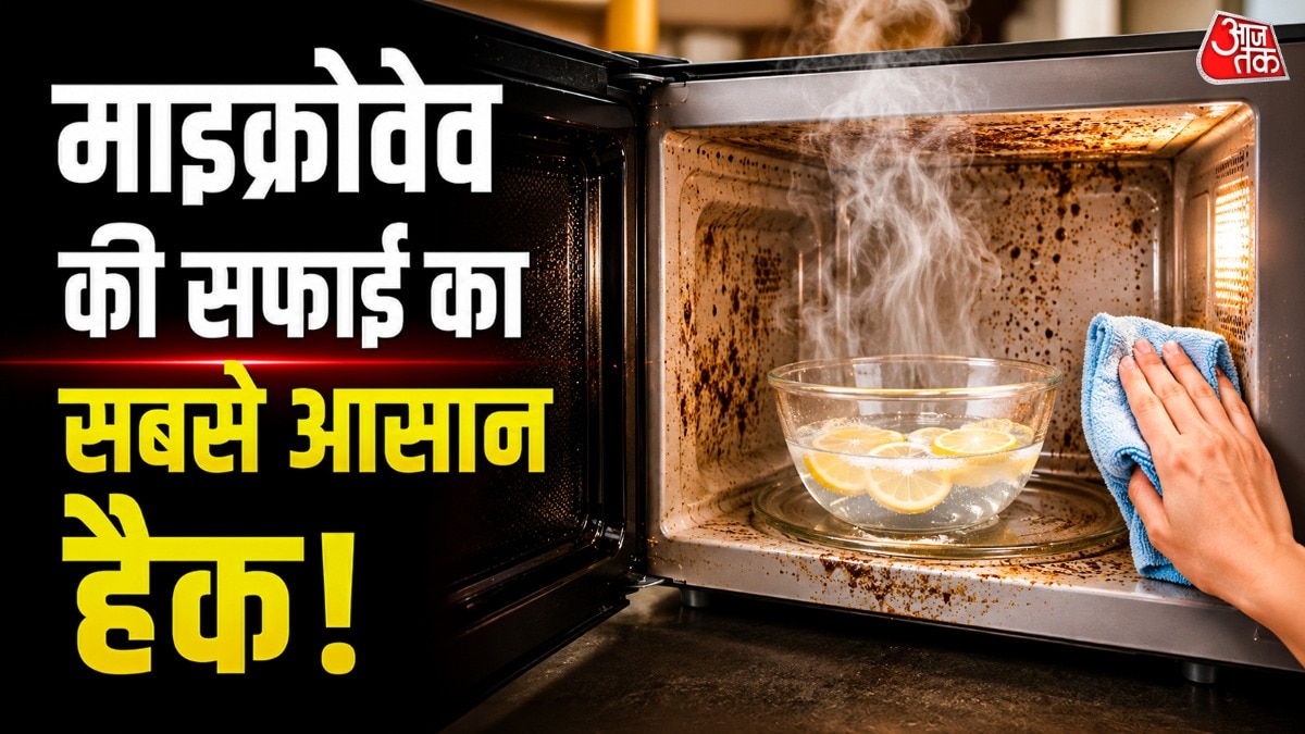 How To Clean Microwave: माइक्रोवेव में जमी चिकनाई और खाने के दाग साफ करना अक्सर लोगों को मुश्किल लगता है. अगर आप बी उन्हीं में हैं, तो आज हम आपको पानी, डिश सोप और नींबू की मदद से माइक्रोवेव को बिना