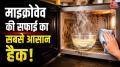How To Clean Microwave: माइक्रोवेव में जमी चिकनाई और खाने के दाग साफ करना अक्सर लोगों को मुश्किल लगता है. अगर आप बी उन्हीं में हैं, तो आज हम आपको पानी, डिश सोप और नींबू की मदद से माइक्रोवेव को बिना