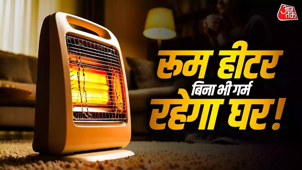 बिना रूम हीटर के सर्दियों में कमरा रहेगा गर्म