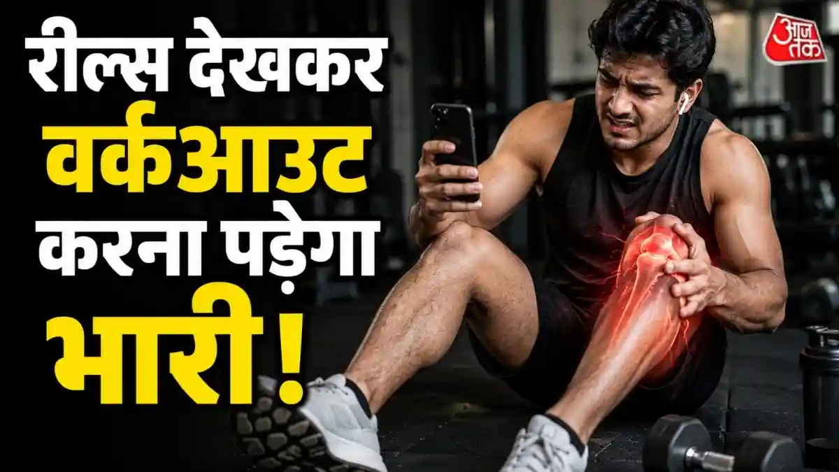 बिना सोचे-समझे वर्कआउट करने वाले सावधान