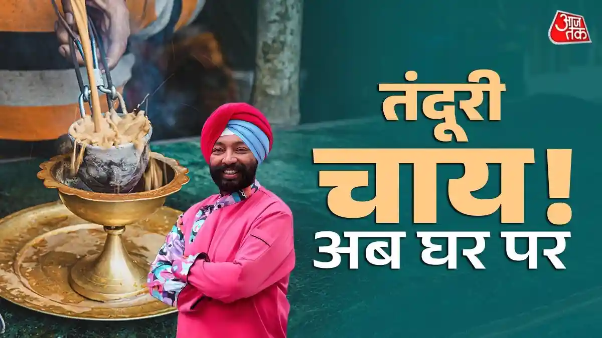 बिना तंदूर बनाएं टपरी जैसी कड़क तंदूरी चाय