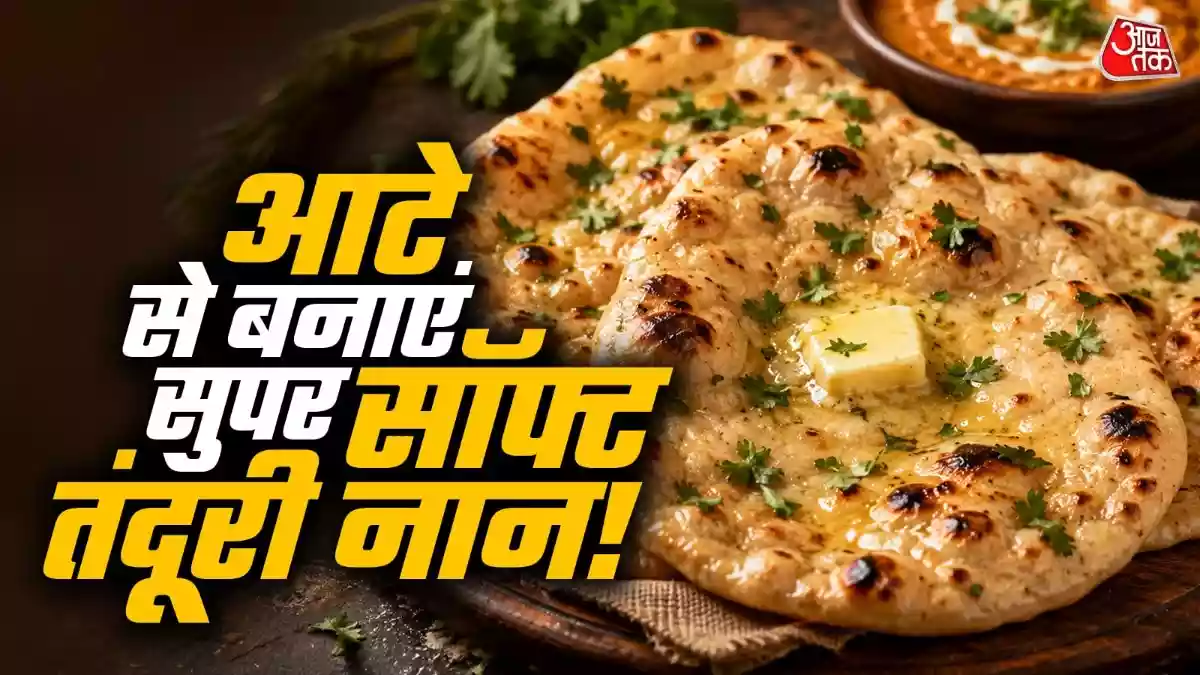 बिना तंदूर घर पर बनाएं ढाबा स्टाइल तंदूरी नान