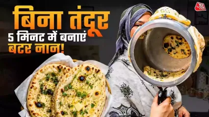 How To Make Butter Naan Without Tandoor: बिना तंदूर और बिना यीस्ट के आप घर पर ही होटल जैसी सॉफ्ट बटर नान बना सकते हैं. इसके लिए आपको प्रेशर कुकर की जरूरत पड़ेगी और इसे बनाना भी बहुत आसान है. चलिए जानते हैं कैसे