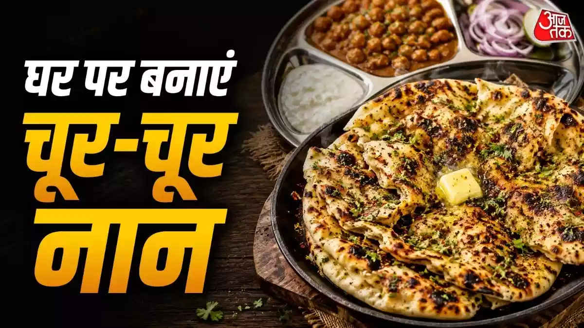बिना तंदूर तवे पर बनाएं एक दम खस्ता और क्रिस्पी चूर-चूर नान
