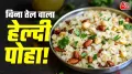 क्या आपने कभी बिना गैस जलाए और बिना एक बूंद तेल के पोहा बनाया है? वजन घटाने और खुद को फिट रखने के लिए ट्राई करें यह बेहद आसान, कम कैलोरी और फाइबर से भरपूर नो-ऑयल पोहा रेसिपी। जानिए इसे