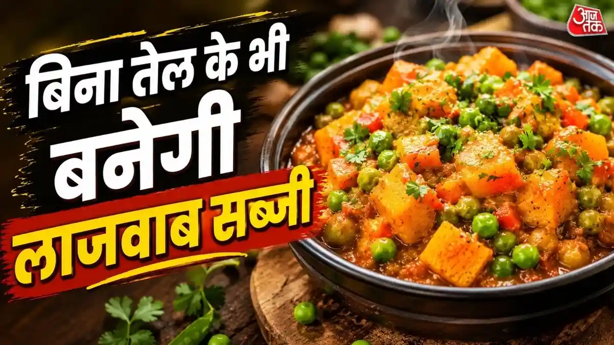 अगर आप वजन घटाने या दिल को सेहतमंद रखने के लिए बिना तेल का खाना बनाना चाहते हैं, लेकिन बेस्वाद होने से डरते हैं, तो ये खबर आपके लिए है. जानिए बिना एक बूंद तेल के भी उंगलियां चाटने पर मजबूर