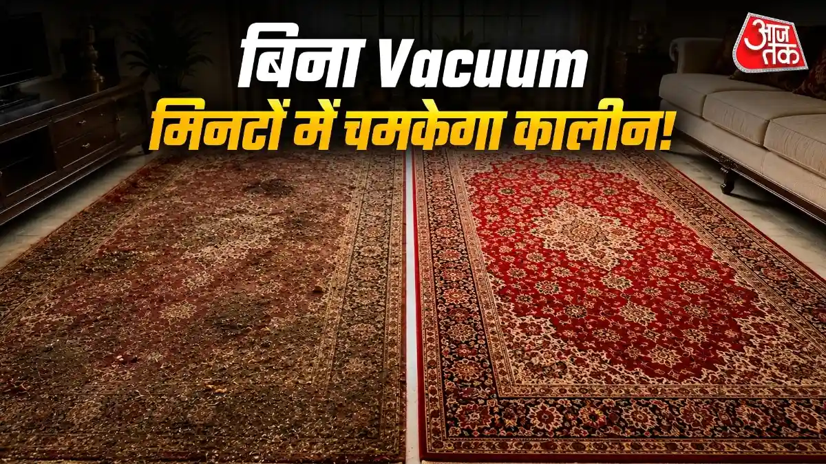 How To Clean Dirty Carpet Without Vacuum Cleaner: घर में वैक्यूम क्लीनर नहीं है तो भी परेशान होने की जरूरत नहीं है. कुछ आसान घरेलू तरीकों और किचन में मौजूद चीजों की मदद से आप कालीन की धूल, दाग और बदबू आसानी से दूर कर