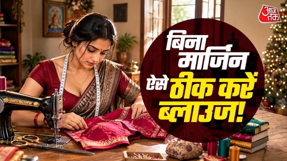 How To Loose Tight Blouse Without Margin: पसंदीदा ब्लाउज टाइट हो गया है और उसमें मार्जिन भी नहीं बचा? नया ब्लाउज बनवाने से पहले आप हुक एक्सटेंडर, साइड डोरी और बैक बटन जैसे 5 आसान हैक्स आजमा सकते हैं, जिससे ब्लाउज