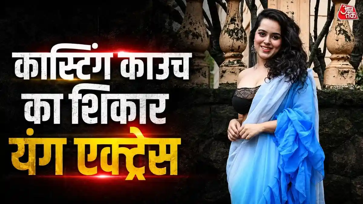 एक्ट्रेस और सोशल मीडिया इंफ्लुएंसर मुस्कान वार्ष्णेय सोशल मीडिया पर अपनी बोल्ड इमेज के लिए जानी जाती हैं. हाल ही में एक्ट्रेस ने अपने शुरुआती दिनों के कास्टिंग काउच के एक्सपीरियंस
