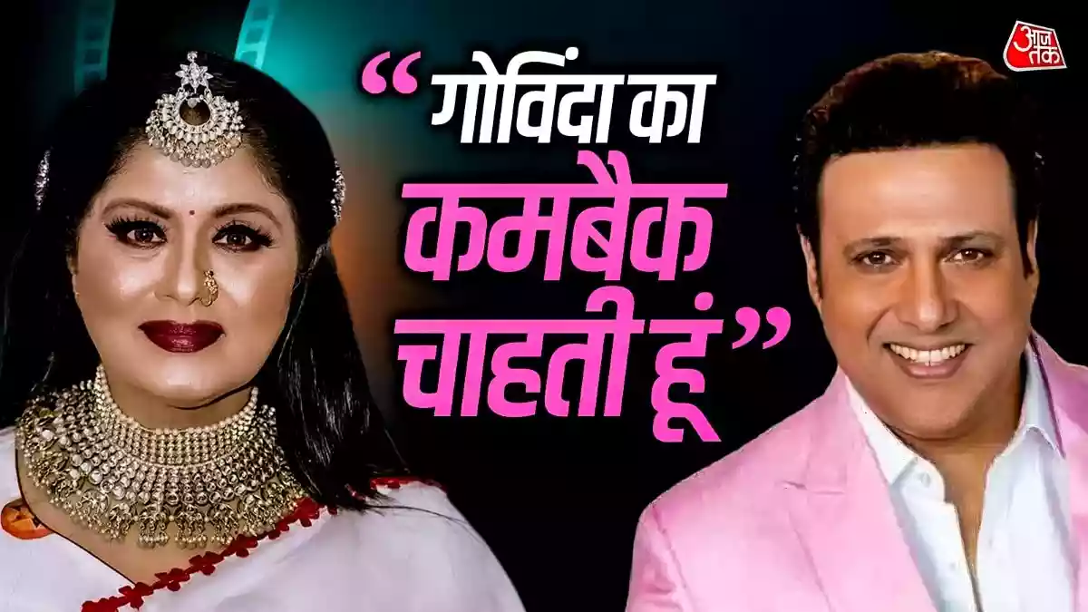 बॉलीवुड इंडस्ट्री ने बर्बाद किया गोविंदा का करियर