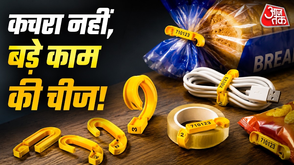 ब्रेड की क्लिप को कचरा समझकर न फेंकें