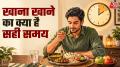 नई रिसर्च में पाया गया है कि सुबह का पहला खाना और रात का आखिरी खाना खाने का समय मौत के रिस्क और जीवनकाल से जुड़ा हुआ है. यह स्टडी European Journal of Clinical Nutrition में पब्लिश हुई है. ब्रेकफास्ट, लंच और डिनर