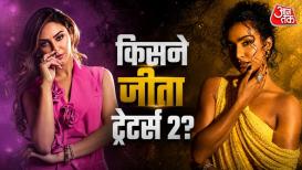 शो 'द ट्रेटर्स सीजन 2' का खिताब किसने जीता, ये सवाल सबके जहन में है. 3 सितंबर को शो का फिनाले टेलीकास्ट हुआ. करण जौहर के शो को इस बार दो स्ट्रॉन्ग हसीनाओं ने जीता है. फाइनली रियलिटी शो द
