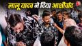 भोजपुरी सुपरस्टार और बीजेपी एमएलसी पवन सिंह का एक वीडियो सोशल मीडिया पर वायरल हो रहा है, जिसमें वो आरजेडी प्रमुख लालू प्रसाद यादव के पैर छूकर आशीर्वाद लेते दिख रहे हैं. पवन का ये