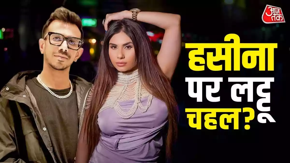 बोल्ड एक्ट्रेस और इंफ्लुएंसर तान्या चटर्जी ने क्रिकेटर युजवेंद्र चहल के मैसेज दिखाकर बड़ा दावा किया है. उन्होंने इंस्टाग्राम पर चहल के मैसेज और रिएक्शन दिखाए, जिससे सोशल मीडिया पर