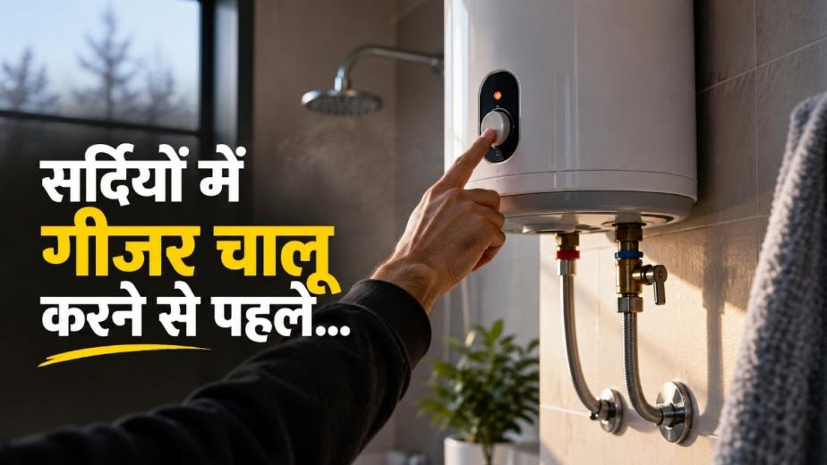 विंटर सीजन आने ही वाला है और कुछ लोग गीजर यूज करने लगे हैं. अगर आप भी गर्म पानी यूज करते हैं और गीजर चालू करने का सोच रहे हैं तो रूकें. एक गलती जानलेवा हो सकती है. इसलिए सीजन में पहली बार