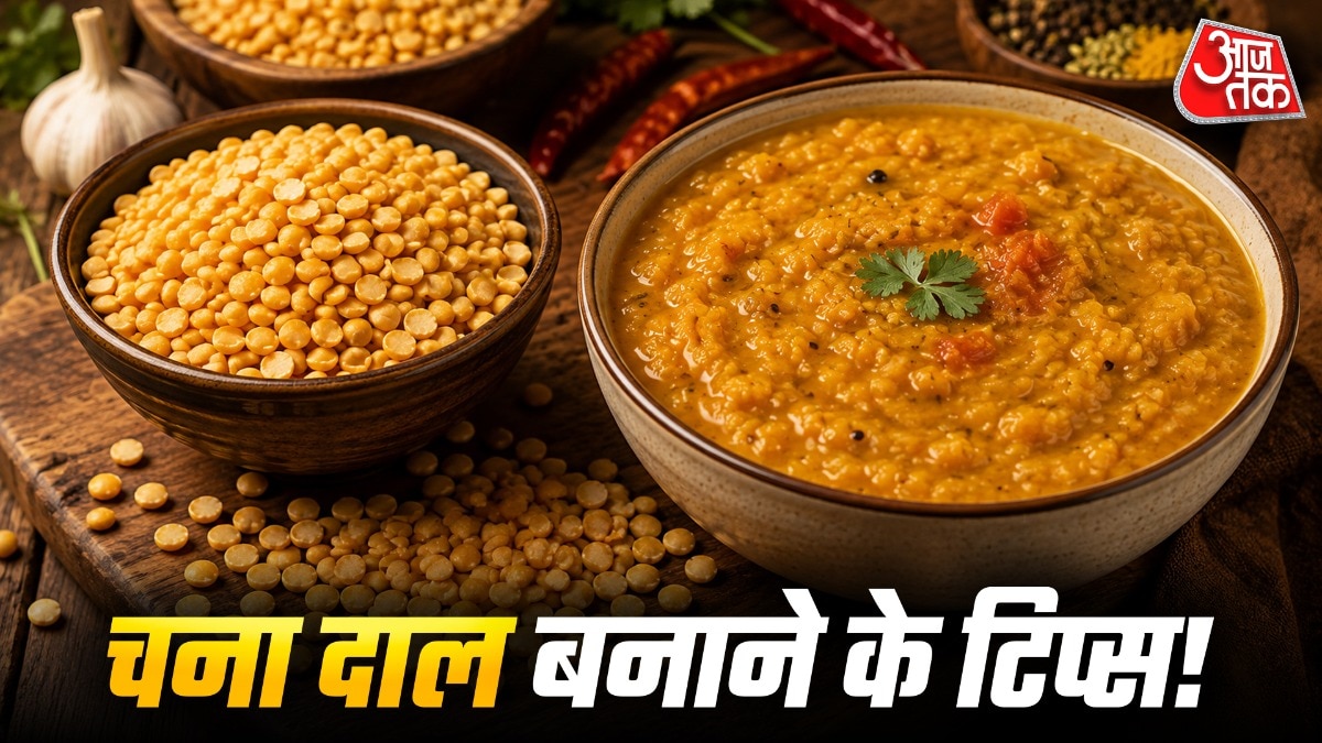चना दाल स्वादिष्ट और प्रोटीन-फाइबर से भरपूर होती है, लेकिन कई बार प्रेशर कुकर में पकाने के बाद भी सख्त रह जाती है. इसकी वजह दाल को न भिगोना, कम पानी डालना या शुरुआत में खट्टी चीजें मिलाना